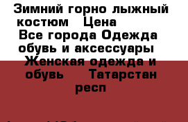 Зимний горно-лыжный костюм › Цена ­ 8 500 - Все города Одежда, обувь и аксессуары » Женская одежда и обувь   . Татарстан респ.